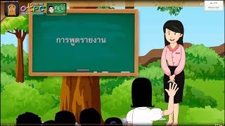 การพูดรายงาน - สื่อการเรียนการสอน ภาษาไทย ป.6