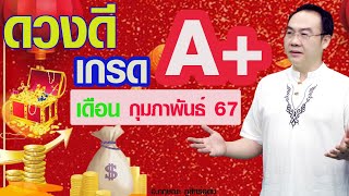 เปิดดาวรู้ทันดวง# ดวงดีเกรดเอ+#เดือน กุมภาพันธ์  2567