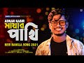 Mayar Pakhi 🦅 মায়ার পাখি | Adnan Kabir | New Bangla Song 2021
