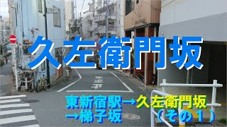 【東京・坂道】都営大江戸線東新宿駅から久左衛門坂へ（東新宿駅→久左衛門坂→梯子坂（その１））