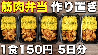 【一週間作り置き筋肉飯】振って焼くだけ！高タンパク・低脂質なスパイシーチキン弁当5日分！ミールプレップ、ダイエット、筋トレ、胸肉