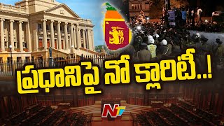 శ్రీలంకలో కొనసాగుతున్న రాజకీయ అనిశ్చితి | Ntv