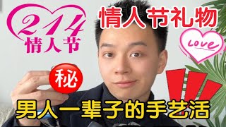 大叔变少年‼️男生情人节礼物🪒严选攻略！