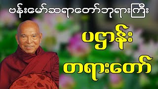 ပဌာန်းတရားဒေသနာတော် အပိုင်း(၄) - ဗန်းမော်ဆရာတော်ဘုရားကြီး ဒေါက်တာ ဘဒ္ဒန္တ ကုမာရာဘိဝံသ