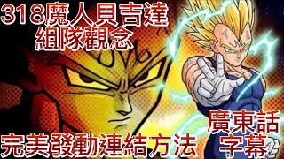 魔人貝吉達｜318賽亞人紀念日｜組隊觀念｜七龍珠爆裂激戰｜DOKKAN BATTLE｜廣東話｜字幕｜#七龍珠爆裂激戰#DOKKANBATTLE#廣東話#字幕#ドッカンバトル#組隊觀念#魔人貝吉達