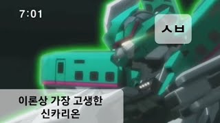 [신칸센변형로보 신카리온 THE ANIMATION] 신카리온 E5 하야부사 TMI