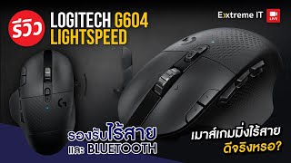 เมาส์เกมมิ่งไรสายแบตอึดยาว 6 เดือน Logitech G604