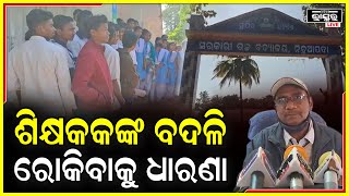 ଶିକ୍ଷକଙ୍କ ବଦଳିକୁ ବିରୋଧ ବିଦ୍ୟାଳୟ ବାରଣ୍ଡାରେ ଧାରଣାରେ ବସିଲେ ଛାତ୍ରଛାତ୍ରୀ