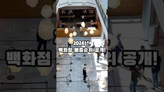 2024 백화점 매출 TOP 12, 신세계와 롯데의 뜨거운 경쟁!