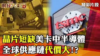 晶片仍短缺 美卡緊中國半導體脖子 全球供應鏈代價大！？ │ 財經大白話 20220804