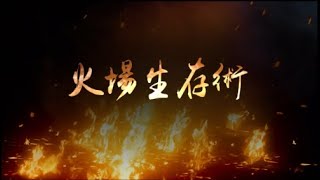 火災生存術(完整版-台語)