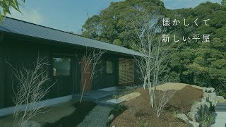 懐かしく新しい平屋｜株式会社シーエッチ建築工房（宝塚市）