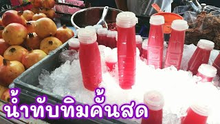 น้ำทับทิมคั้นสด วิธีปลอกทับทิมง่ายๆ อร่อยดีมีประโยชน์ Thai Street Food #TKJourney