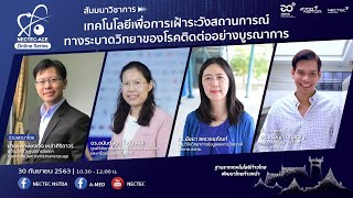 NECTEC-ACE Online Series | เทคโนโลยีเพื่อการเฝ้าระวังสถานการณ์ทางระบาดวิทยาของโรคติดต่ออย่างบูรณาการ