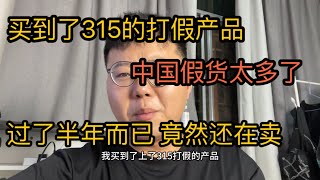 中国315打假之后 又如何呢？ 大家都会忘记的