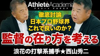 【vol.7】日本プロ野球界における監督の在り方について徹底討論 / 監督は自分で進退を決めるべき / 西山秀二が広島から巨人への片道切符で得たもの