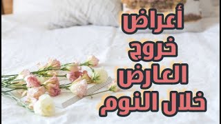 5 علامات تؤكد شفائك و خروج العارض خلال نومك