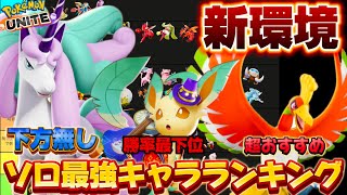 【新環境】ソロ最強キャラランキング！ガラルギャロップでマスターボロ勝ち！？【ポケモンユナイト】