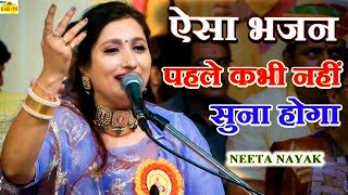 नीता नायक सुपरहिट न्यु चेतावनी भजन| इस भजन को एकबार जरूर सुने|Neeta Nayak Live New Bhajan Songs 2022