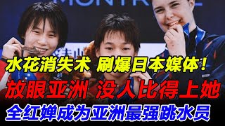 全红婵水花消失术再次刷爆日本媒体，放眼亚洲，陈芋汐都敌不过她，亚运会跳水冠军！#全红婵#全红婵亚运会#全红婵跳水