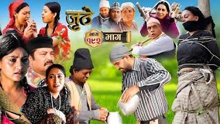 Juthe Episode = 192 || जुठे भाग = १९२ || Review || Juthe Naya Bhag || Today Nepali Serial #Juthe