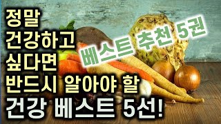 내 몸의 건강은 내가 지킨다 ㅣ책추남 건강 추천서 BEST 5