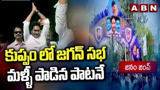 కుప్పం లో జగన్ సభ..మళ్ళీ పాడిన పాటనే | Jagan Public Meeting In Kuppam | ABN