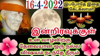 மடி நிறைய மங்களம் பெற்றுக்கொள் தரவே வநதிருக்கிறேன்/saibaba advice/sai motivation