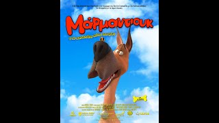 ΜΑΡΜΑΝΤΙΟΥΚ (Marmaduke) - trailer (μεταγλ)