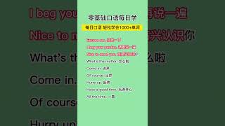 第19集 | 零基础学英语口语，坚持每天进步一点点 #零基础学英语 #零基础口语练习#零基础学英语口语#英文学习#每天学习一点点 #零基础学英语口语