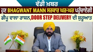 ਵੱਡੀ ਖ਼ਬਰ: ਹੁਣ Bhagwant Mann ਸਰਕਾਰ ਘਰ-ਘਰ ਪਹੁੰਚਾਏਗੀ ਡੀਪੂ ਵਾਲਾ ਰਾਸ਼ਨ,Door Step Delivery ਦੀ ਸ਼ੁਰੂਆਤ