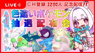 【#ポケモンsv 】色違いポケモン100匹＊抽選で配布会！CH登録1200人記念！※概要欄、必読でお願い致します。