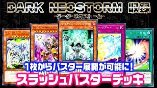 【遊戯王ADS】スラバス強化で簡単バスター・モード！【YGOPro】