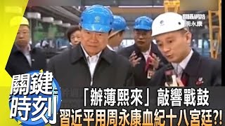 「辦薄熙來」敲響戰鼓 習近平用周永康血紀十八宮廷！？ 2013年 第1720集 2200 關鍵時刻