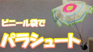 おうちでもっとやってみよう！かんたんかがく実験工作「ビニール袋でパラシュート」おまけつき