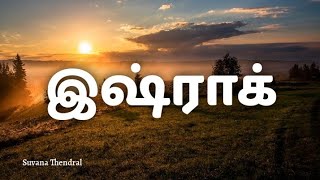 இஷ்ராக் |Suvana Thendral