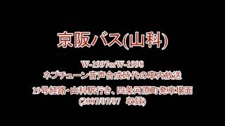 【京阪バス】山科、ネプチューン音声合成時代の車内放送(19号経路・四条河原町発車場面)