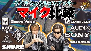 【総額約100万円】これがゲーム実況\u0026宅録で使用しているマイクたちです【音質比較】