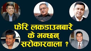 लकडाउन गर्ने कि नगर्ने ? फेरि लकडाउनबारे के भन्छन् सरोकारवाला ? Talking about Lockdown.