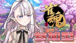 【雀魂】参加型！まったり練習しよー【新人Vtuber/風寿ラユラ】