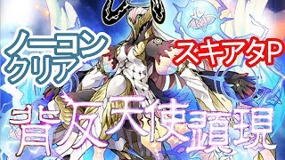 【サモンズボード】天魔神殿【神】闇望の天使（バラキエル）をスキアタPでノーコンクリアしました。