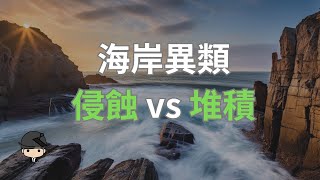 不可思議的海岸差異：侵蝕 vs 堆積的5個區別！（中文字幕）｜好奇心啟動器