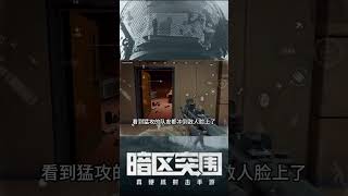 暗區突圍:  玩暗区突围应该猛攻吗？#暗区突围 #暗区抖音创作计划