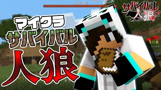 【Minecraft】人狼が潜むマイクラサバイバルから脱出せよ！【サバイバル人狼】