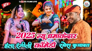 हंसा रंगीली \u0026 रमेश कुमावत 2025  न्यू धमाकेदार कॉमेडी #marwadicomedy  #hansa_rangeeli #ramesh_kymawat