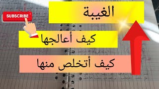 كيف أتوقف عن الغيبة🤔 و ماهو علاج الغيبة