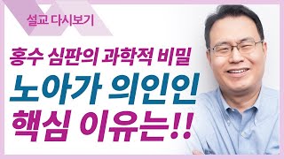 노아의 방주 - 한홍목사 설교 새로운교회 : 갓피플TV [공식제휴]