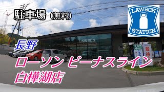 《駐車場》【無料】長野県北佐久郡「ローソン ビーナスライン白樺湖店」 車でアクセス