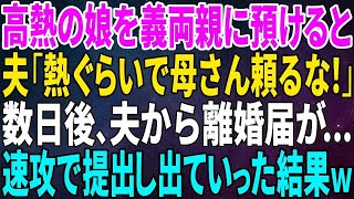 【スカッとする話】高熱の娘を義両親に預けると夫が「熱ぐらいで母さん頼るな！」数日後、夫から離婚届が…速攻で提出し出ていった結果ｗ【修羅場】