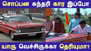 சொப்பன சுந்தரி கார இப்போ யாரு வெச்சிருக்கா தெரியுமா? | Tamil Cinema News | Kollywood News | Latest